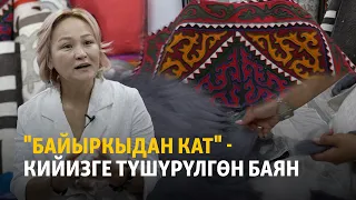 "Байыркыдан кат" - кийизге түшүрүлгөн баян