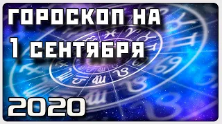 ГОРОСКОП НА 1 СЕНТЯБРЯ 2020 ГОДА / Отличный гороскоп на каждый день / #гороскоп
