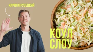 КОУЛ СЛОУ / 🇺🇸Американский салат из капусты / ОЧЕНЬ ПРОСТОЙ РЕЦЕПТ от шеф-повара Кирилла Русецкого