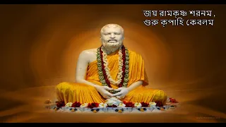 Guru Devo Doya Karo with Bengali Lyrics - Ramkrishna