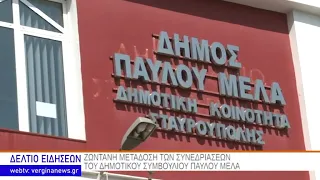 ΖΩΝΤΑΝΗ ΜΕΤΑΔΟΣΗ ΤΩΝ ΣΥΝΕΔΡΙΑΣΕΩΝ ΤΟΥ ΔΗΜΟΤΙΚΟΥ ΣΥΜΒΟΥΛΙΟΥ ΠΑΥΛΟΥ ΜΕΛΑ