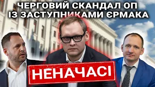 Неначасі! Черговий скандал ОП із заступниками Андрія Ермака!