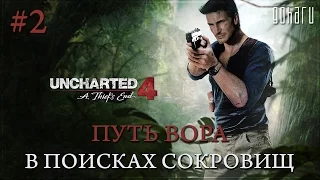 Uncharted 4: Путь вора - В поисках сокровищ #2