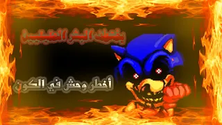 أخطر وحش EXE في الكون كله