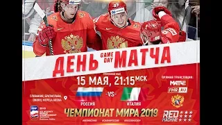 РОССИЯ vs ИТАЛИЯ - ЧЕМПИОНАТ МИРА ПО ХОККЕЮ - ГРУППА В - NHL 19