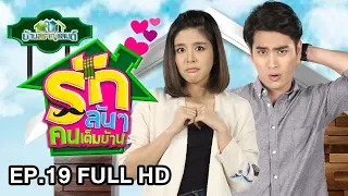 รักล้นๆ คนเต็มบ้าน (บ้านสราญแลนด์) | EP.19 FULL HD | 24 พ.ค. 61 | one31