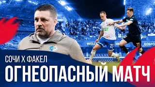 Огнеопасный матч | «Сочи» — «Факел»