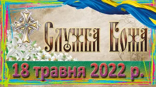 Служба Божа. 18 травня 2022 р.