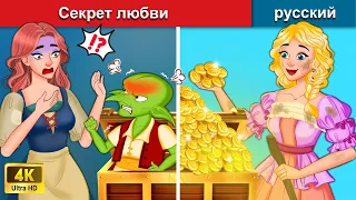 Секрет любви богатства и эльфов 👸 сказки на ночь 🌜 русский сказки - WOA Russian Fairy Tales