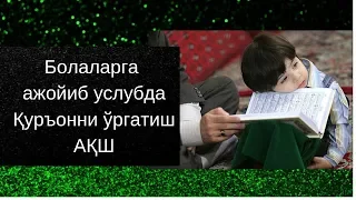 Қуръонни болаларга ажойиб ўргатиш услуби/Qur'onni bolalarga ajoyib o'rgatish uslubi