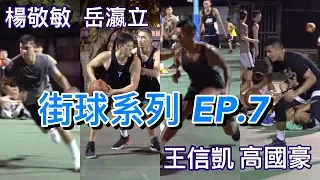 【街球系列EP.7】#楊敬敏 #岳瀛立 #王信凱 #高國豪 球星聚集🏀阿美族戰士現身新生公園