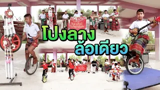 โปงลางล้อเดียว | ไทยทึ่ง WOW! THAILAND