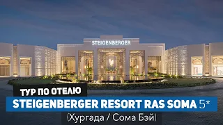 Свежий обзор премиум отеля в Хургаде Steigenberger Resort Ras Soma, Сома Бэй (май 2023)