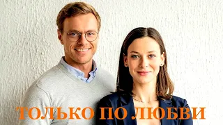 Мини-сериал ТОЛЬКО ПО ЛЮБВИ (4 серии) трейлер 2022