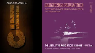 RAIMONDS PAULS TRIO - THE LOST LATVIAN RADIO STUDIO SESSIONS 1965/66 (Jersika Rec) ОБЗОР ПЛАСТИНКИ