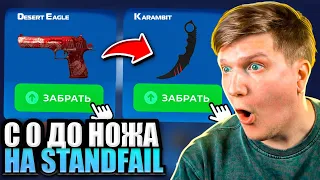 😱 ЕБАТЬ!! С НУЛЯ ДО НОЖА НА STANDFAIL! СТАНДФЕЙЛ С НУЛЯ ДО НОЖА!