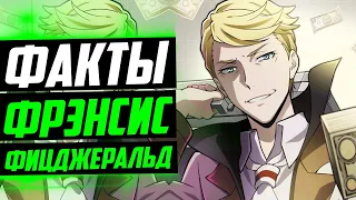 ФРЭНСИС СКОТТ КЕЙ ФИЦДЖЕРАЛЬД ФАКТЫ | ВЕЛИКИЙ ИЗ БРОДЯЧИХ ПСОВ | ПРОЗА БРОДЯЧИХ ПСОВ