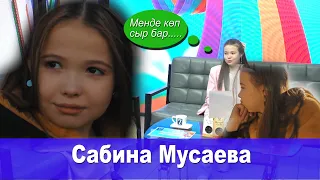 Балапан шоу  Сабина Мусаева