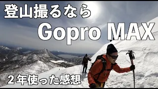 【買うならGopro MAX】アウトドアに最強の360度カメラを２年使った感想