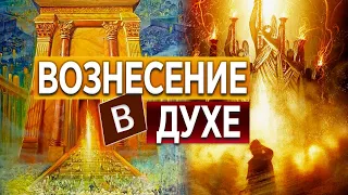 #155 Вознесение в духе - Алексей Осокин - Библия 365 (2 сезон)