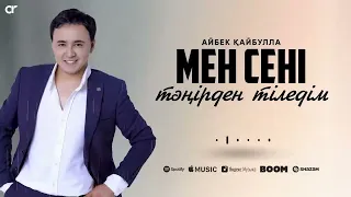 Айбек Қайбулла - Мен сені тәңірден тіледім / ЖАҢА ХИТ ӘН