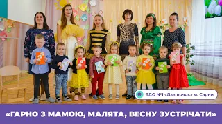 «Гарно з мамою, малята, весну зустрічати» | ЗДО №1 «Дзвіночок» м. Сарни