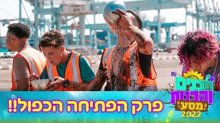 הבנים והבנות 2022 מסע | פרק 1+2 המלא!