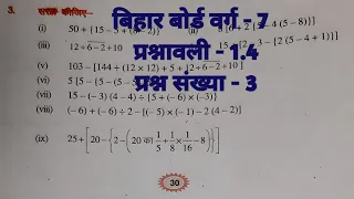 Bihar board | class 7 || बिहार बोर्ड वर्ग 7अध्याय - 1प्रश्नावली 1.4प्रश्न संख्या -3