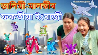 Dalimi -Malotir FOKOTIYA ENGLISH | Assamese comedy video | Assamese funny video