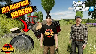 🔥 фс22 🔥  ДІД ВІДІРВАВ КОЛЕСО! / Farming Simulator 22 / FS 22 / LS 22