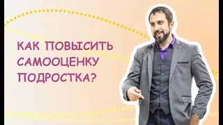 Как повысить самооценку подростка?