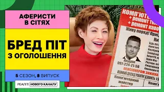 Як не потрапити в пастку псевдомайстрів з оголошень – Аферисти в сітях | УКРАЇНСЬКОЮ МОВОЮ