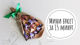 Мини букет из конфет за 15 минут. DIY. Букет из конфет для новичков.