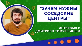 Соседские центры - основа гражданского общества. Горизонтальные связи в обществе.