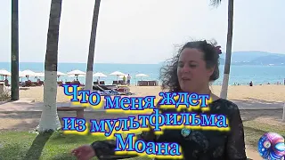 Кавер на песню Что меня ждет из мультфильма Моана