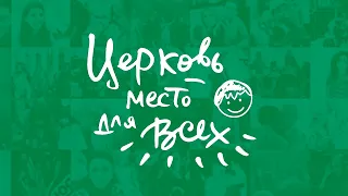 Маттс-Ола Исхоел / Церковь — место для всех / Церковь «Слово жизни» Москва / 22 сентября 2019