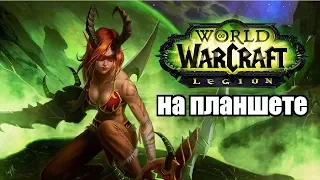 World of Warcraft Legion on the tablet Chuwi Hi8 тест игр WOW для планшета Ник и Китай