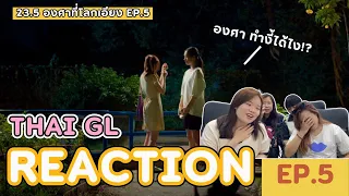 Thai GL Reaction | 23.5 องศาที่โลกเอียง EP.5 | องศา ทำไมทำแบบนี้ลูกกกกกกกก