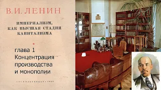 Ленин. Империализм, как высшая стадия капитализма. глава 1 Концентрация производства и монополии.