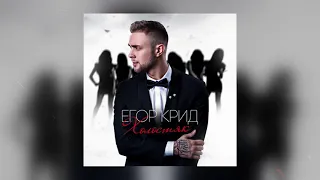 Егор Крид - Запомни и запиши (Альбом «Холостяк», 2015)