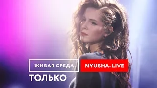 NYUSHA - "ТОЛЬКО (LIVE)" | ЖИВАЯ СРЕДА | НОВОЕ РАДИО