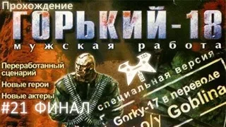 Горький-18: Мужская работа. #21 [ФИНАЛ]: Настоящий Сусанин [БОСС]