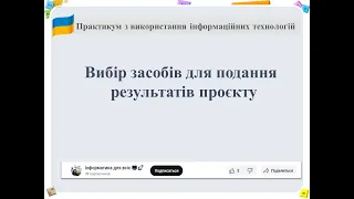 Вибір засобів для подання результатів проєкту (теорія)