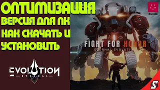 КАК СКАЧАТЬ И УСТАНОВИТЬ ОПТИМИЗИРОВАННУЮ ВЕРСИЮ ДЛЯ ПК || ETERNAL EVOLUTION: IDLE RPG