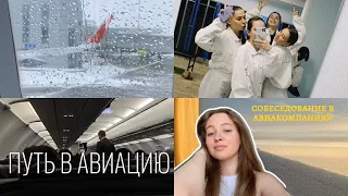 ПРОШЛА СОБЕСЕДОВАНИЕ В АВИАКОМПАНИЮ? путь в авиацию/ ждала год?