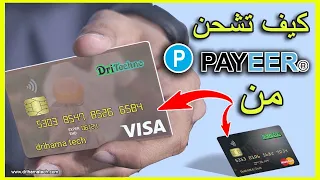 كيف تشحن بايير payeer غير مفعل من فيزا visa او ماستركارد Mastercard