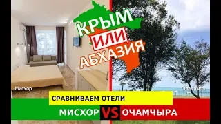 Мисхор или Очамчыра | Сравниваем отели ☀️ Крым или Абхазия - где лучше?