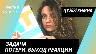 ЦТ 2021 Химия – В15