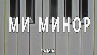 Гама Ми Минор & Ноти | E Minor Scale & Sheet Music