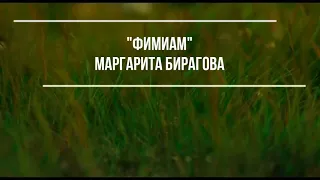 ®"Фимиам "Маргарита Бирагова MBstudio